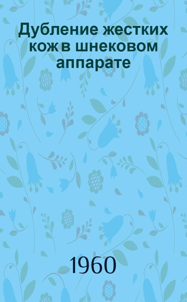 Дубление жестких кож в шнековом аппарате : (Рекомендации)