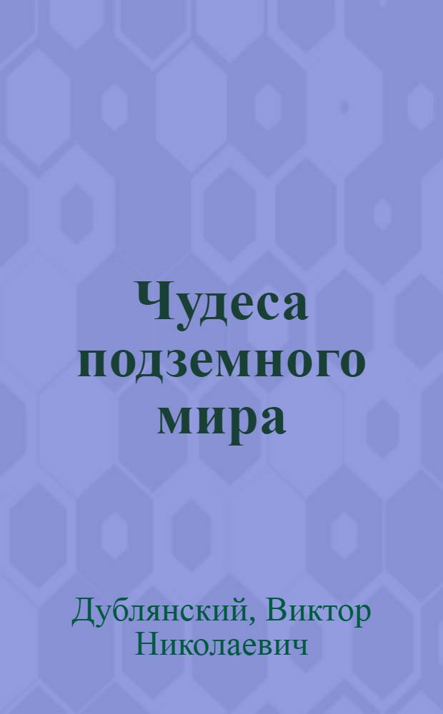 Чудеса подземного мира : Фотоальбом