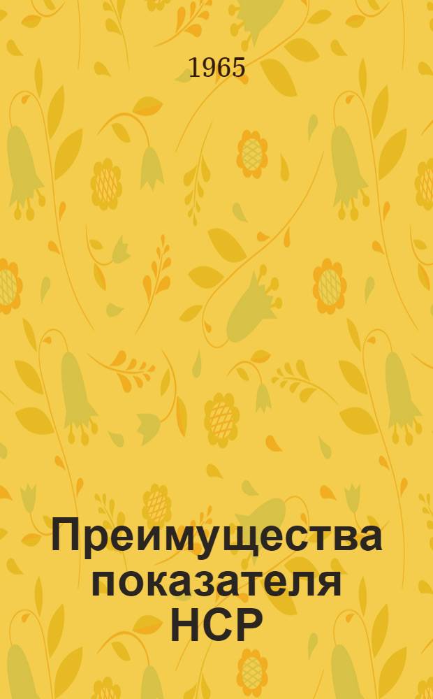 Преимущества показателя НСР (нормативной стоимости работ) для планирования объема строительного производства и производительности труда