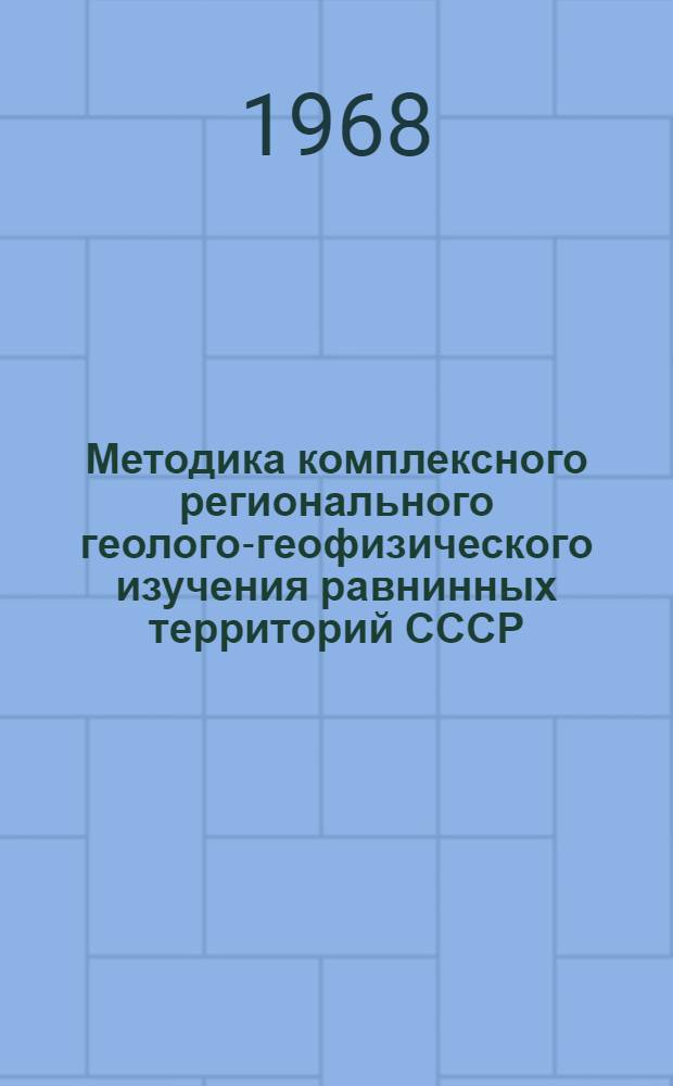 Методика комплексного регионального геолого-геофизического изучения равнинных территорий СССР : (На примере Скифско-Туран. плиты)