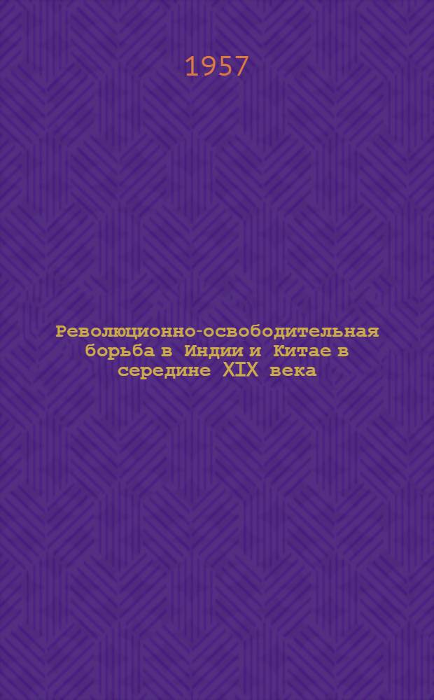 Революционно-освободительная борьба в Индии и Китае в середине XIX века : Лекции..