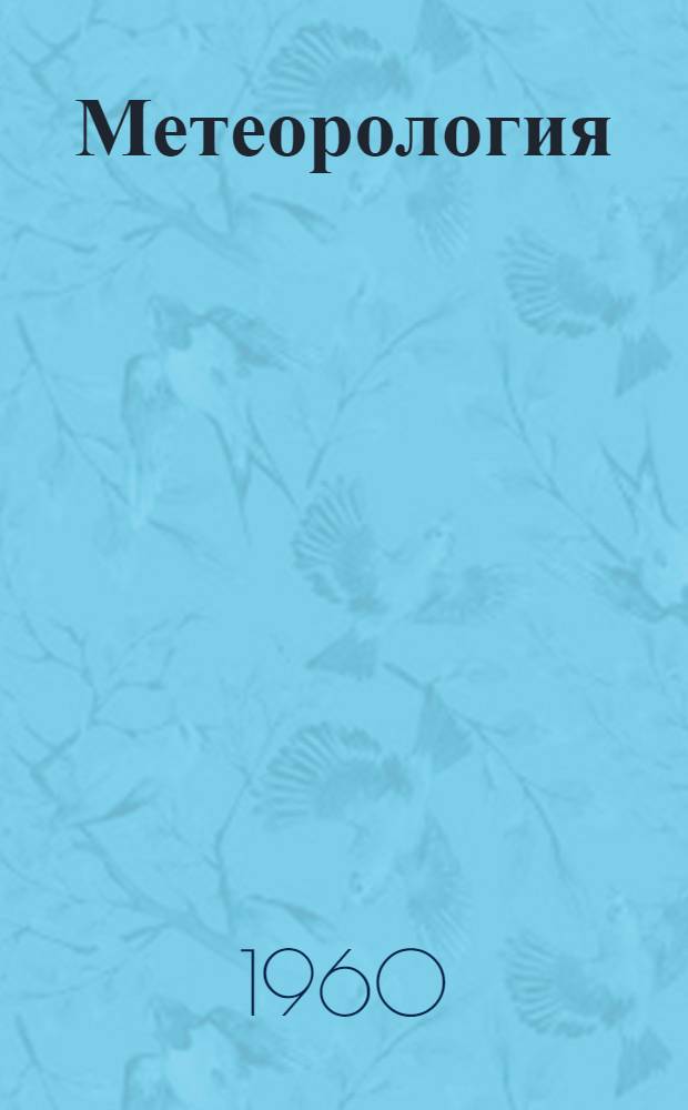 Метеорология : Учеб. пособие для гидрометеорол. техникумов