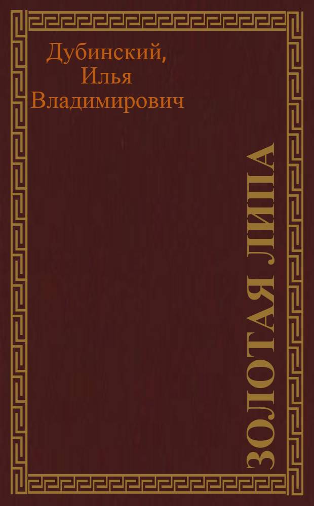 Золотая Липа : Роман