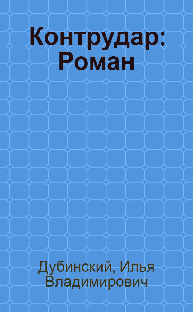 Контрудар : Роман
