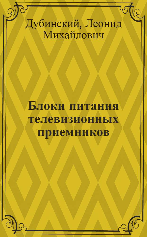 Блоки питания телевизионных приемников