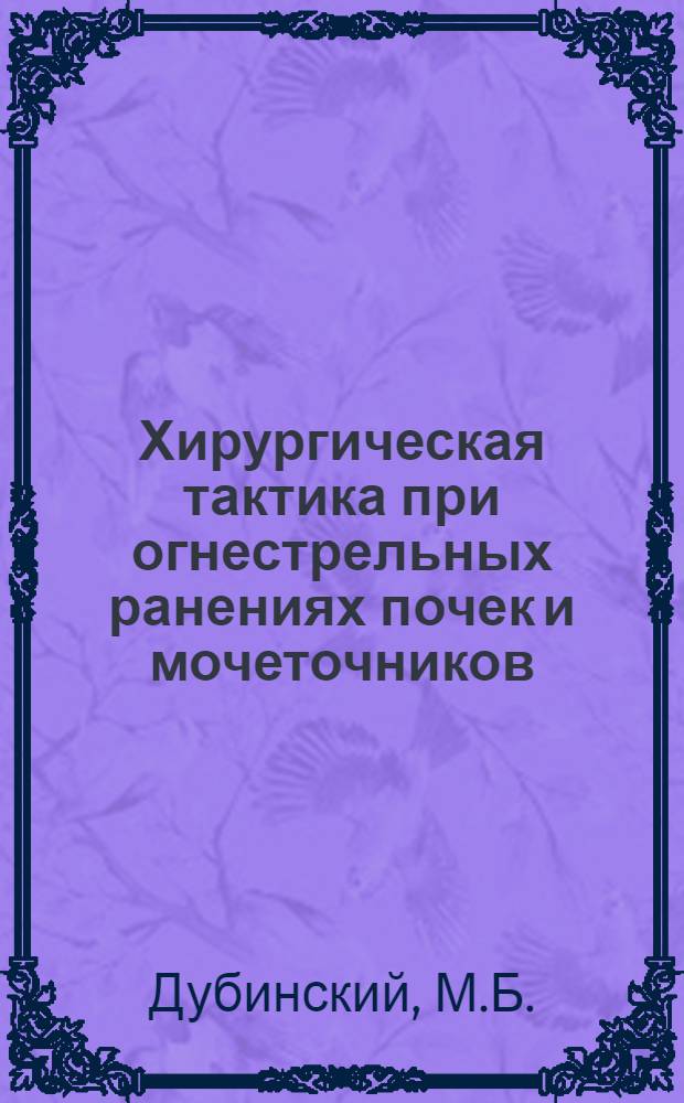 Хирургическая тактика при огнестрельных ранениях почек и мочеточников : Автореферат дис. на соискание учен. степени кандидата мед. наук