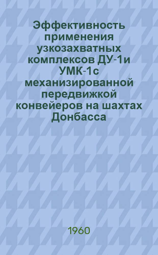 Эффективность применения узкозахватных комплексов ДУ-1 и УМК-1 с механизированной передвижкой конвейеров на шахтах Донбасса