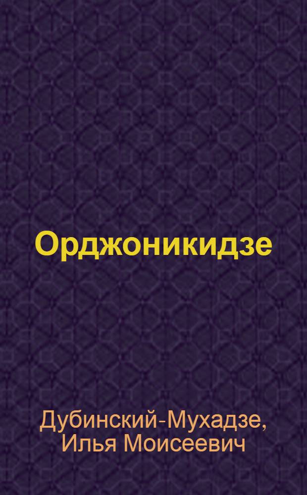 Орджоникидзе