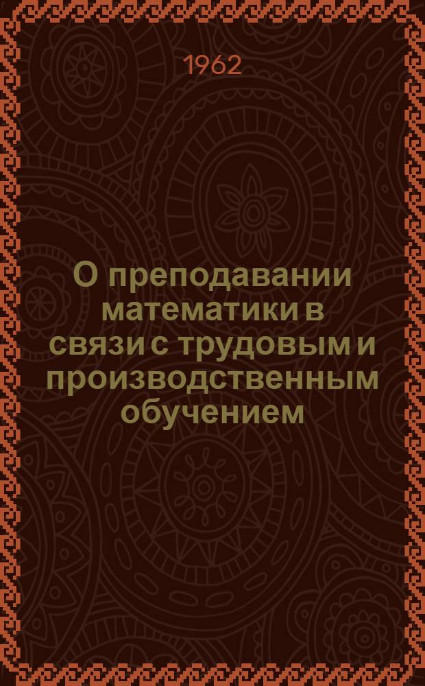 О преподавании математики в связи с трудовым и производственным обучением