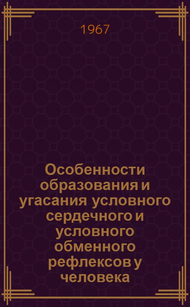 Особенности образования и угасания условного сердечного и условного обменного рефлексов у человека : Автореферат дис. на соискание учен. степени канд. мед. наук