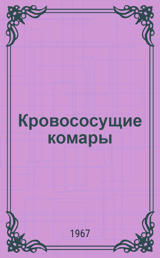 Кровососущие комары (Diptera, Culicidae) Казахстана : Автореферат дис. на соискание учен. степени д-ра биол. наук