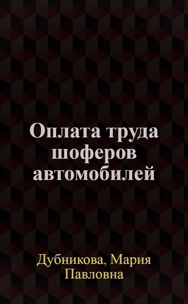 Оплата труда шоферов автомобилей