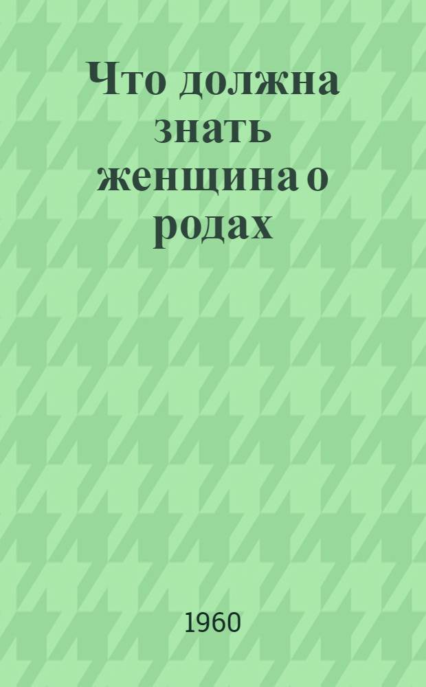 Что должна знать женщина о родах