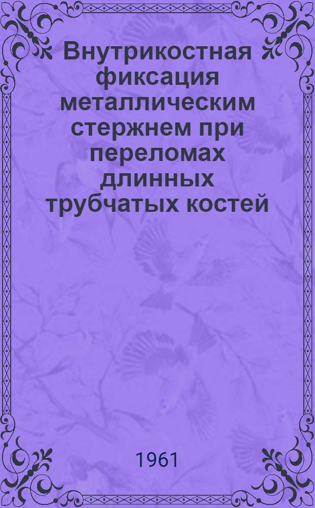 Внутрикостная фиксация металлическим стержнем при переломах длинных трубчатых костей
