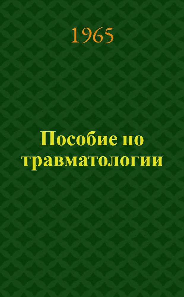 Пособие по травматологии