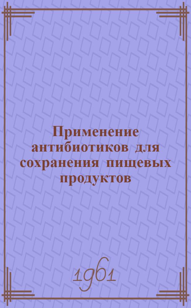 Применение антибиотиков для сохранения пищевых продуктов