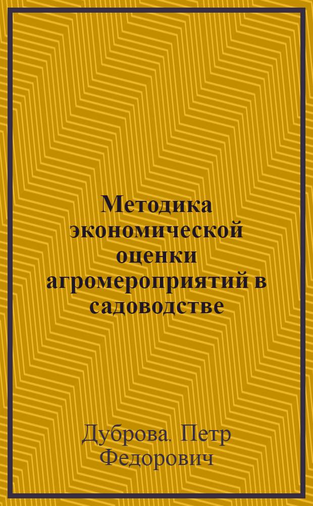Методика экономической оценки агромероприятий в садоводстве