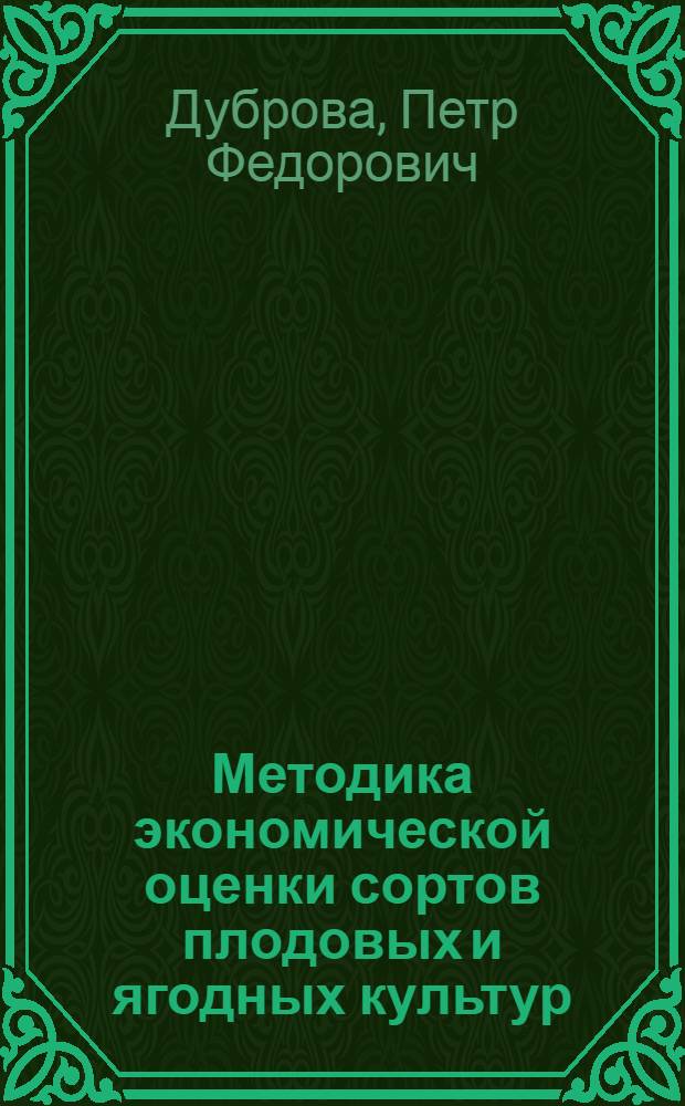 Методика экономической оценки сортов плодовых и ягодных культур