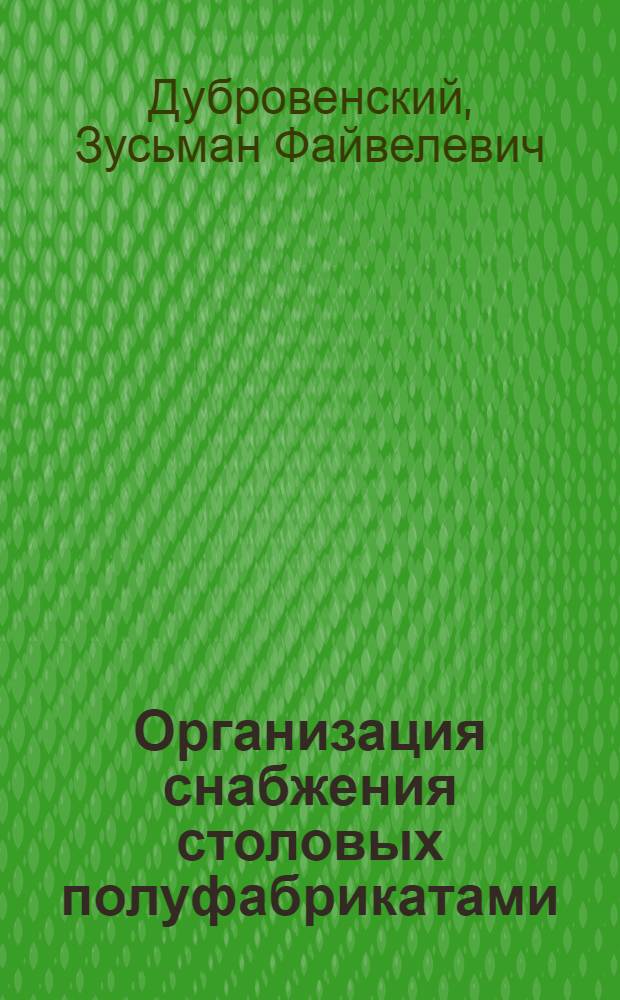Организация снабжения столовых полуфабрикатами