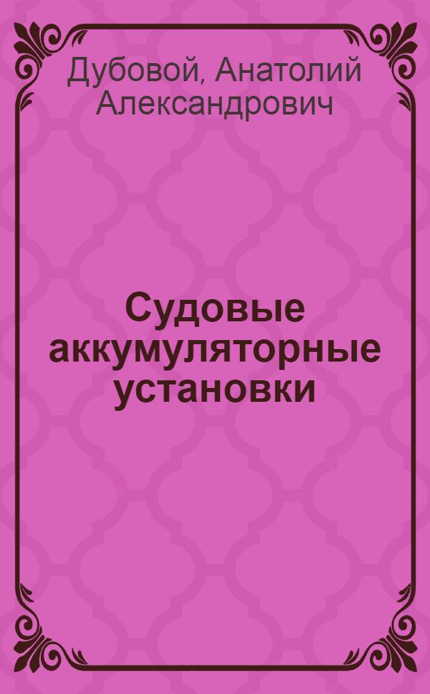 Судовые аккумуляторные установки : (Обслуживание и уход)