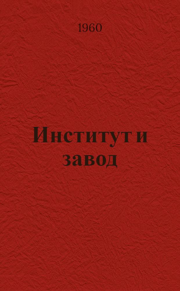 Институт и завод