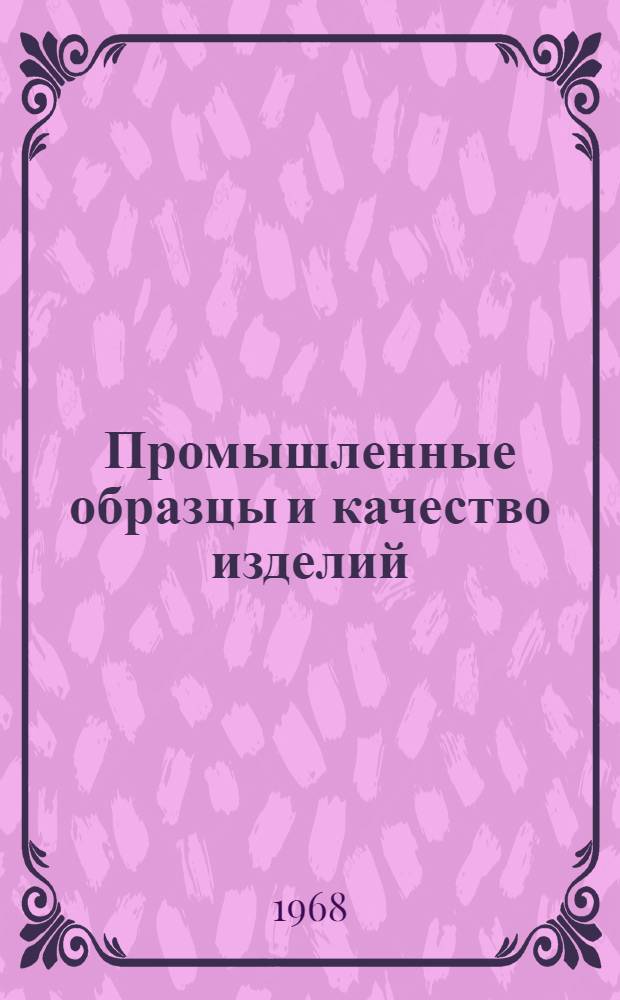 Промышленные образцы и качество изделий