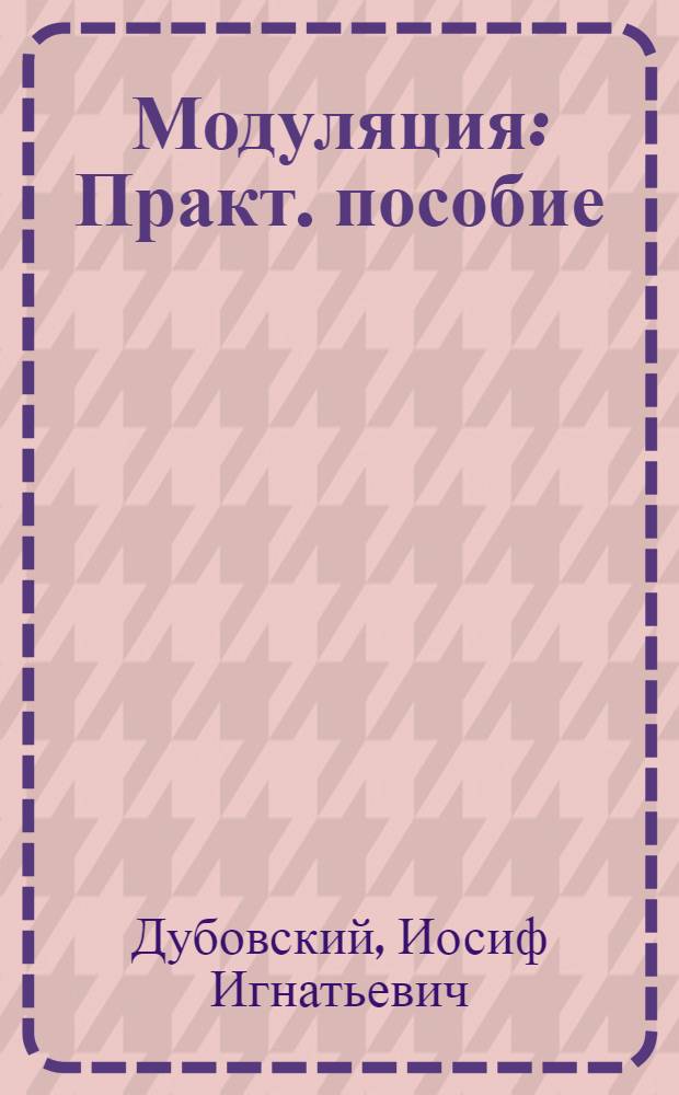 Модуляция : Практ. пособие