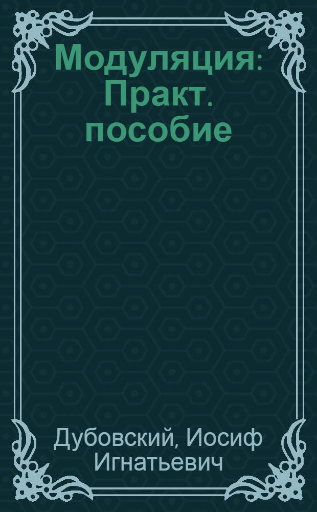 Модуляция : Практ. пособие