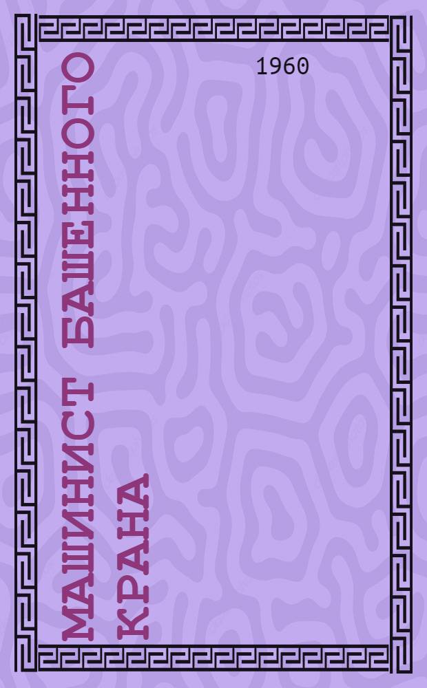 Машинист башенного крана