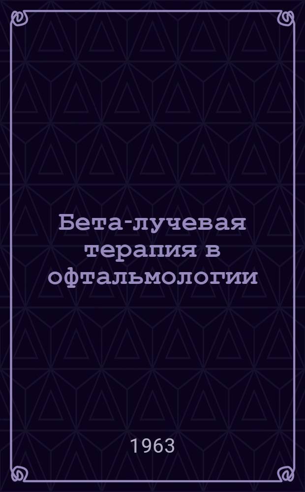 Бета-лучевая терапия в офтальмологии
