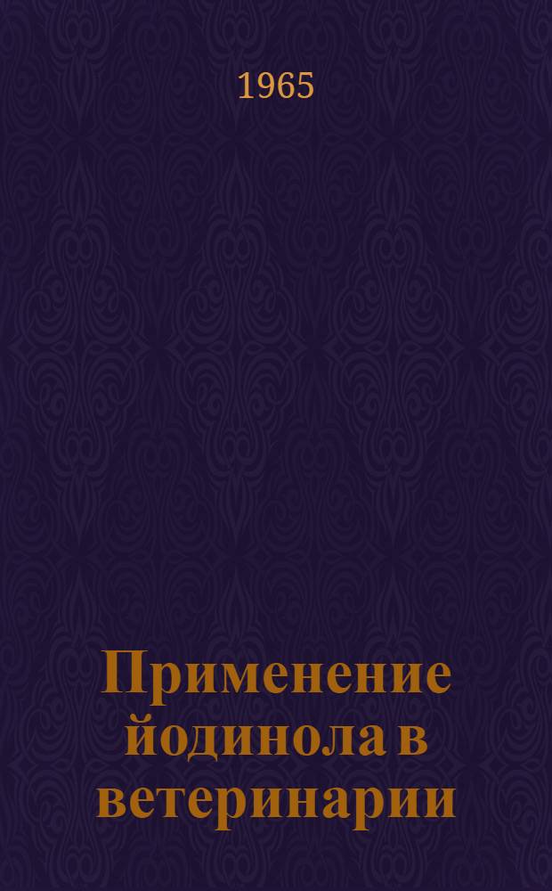 Применение йодинола в ветеринарии