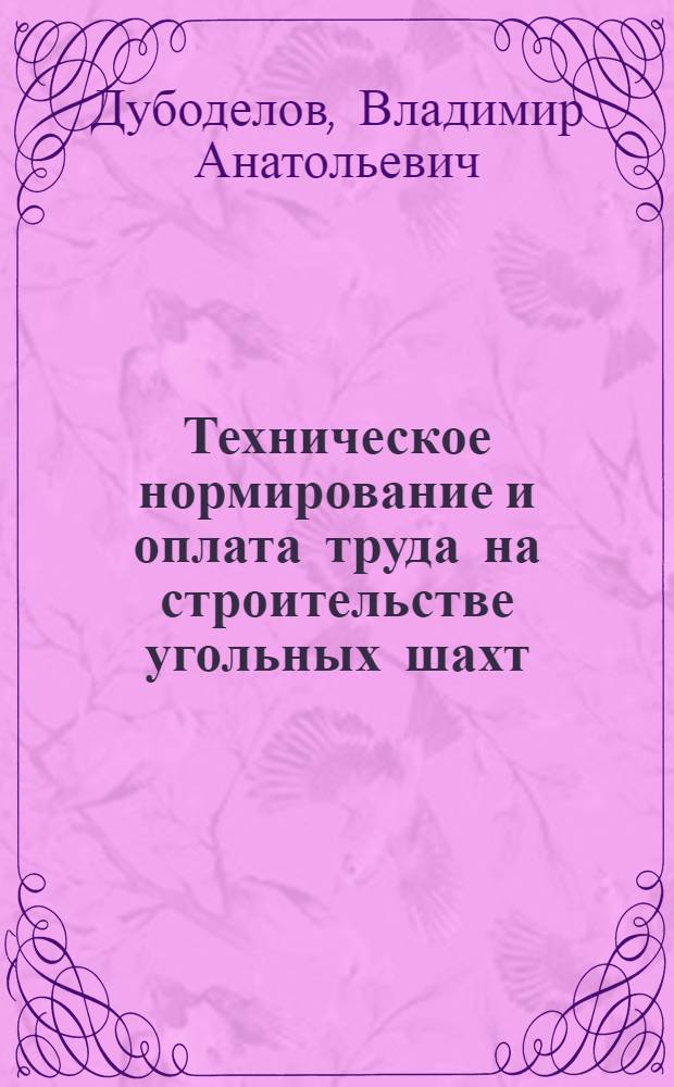 Техническое нормирование и оплата труда на строительстве угольных шахт