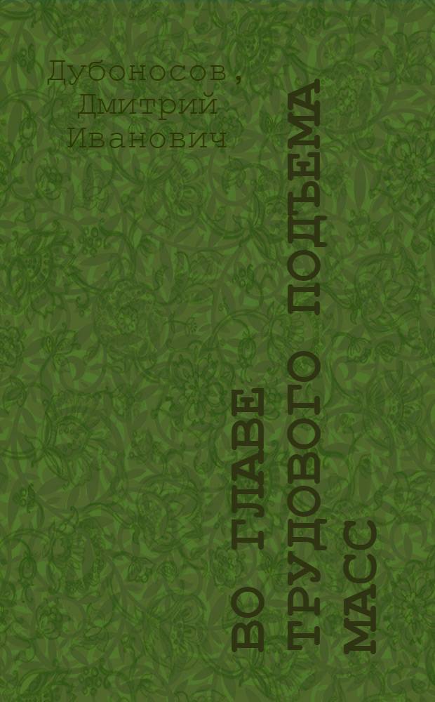Во главе трудового подъема масс