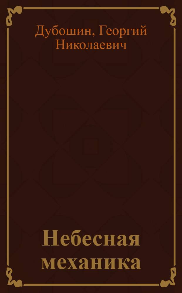 Небесная механика : Основные задачи и методы : Учеб. пособие для ун-тов
