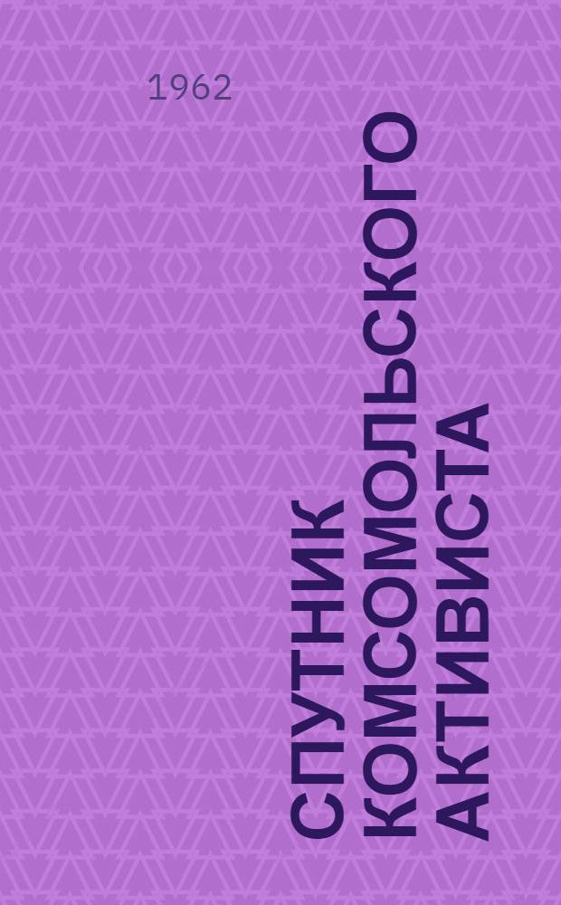 Спутник комсомольского активиста : Справочная книжка