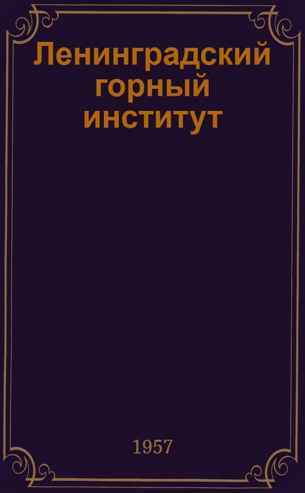 Ленинградский горный институт