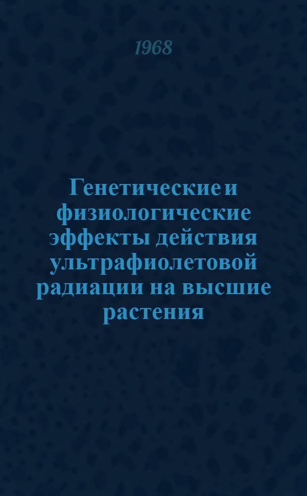 Генетические и физиологические эффекты действия ультрафиолетовой радиации на высшие растения
