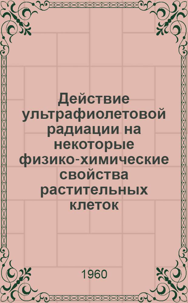 Действие ультрафиолетовой радиации на некоторые физико-химические свойства растительных клеток : Автореферат дис. на соискание учен. степени кандидата биол. наук