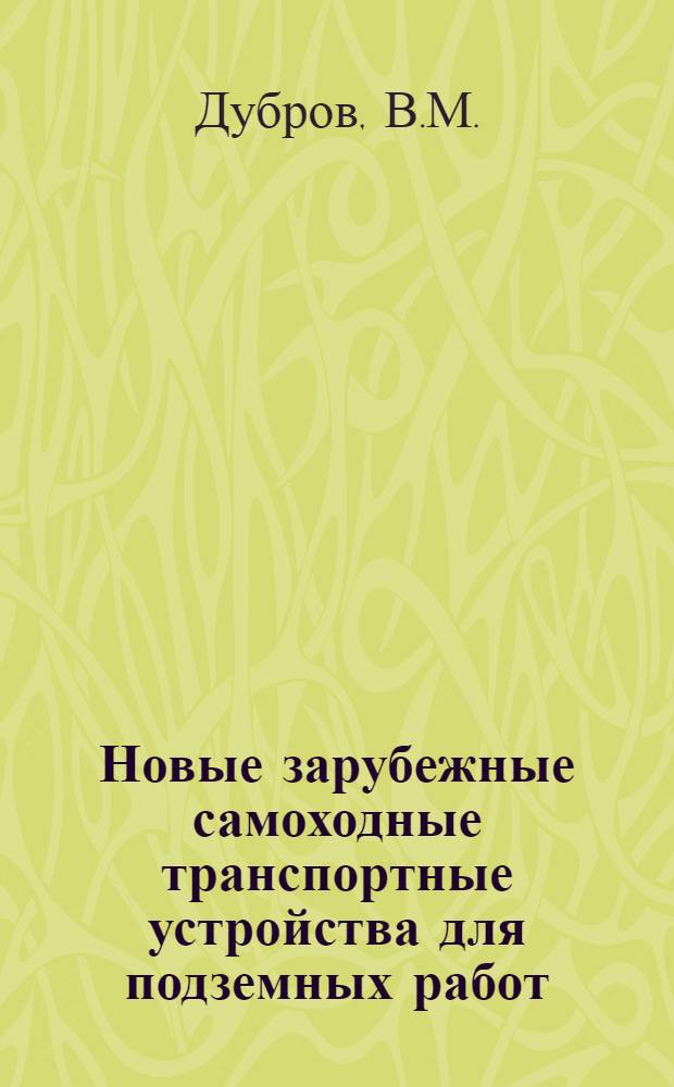 Новые зарубежные самоходные транспортные устройства для подземных работ