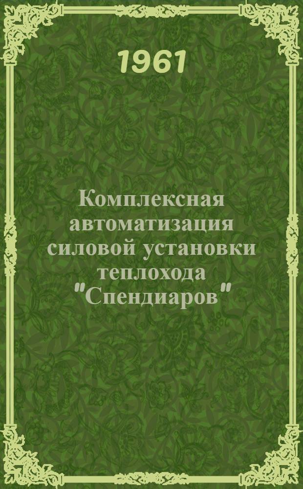 Комплексная автоматизация силовой установки теплохода "Спендиаров"