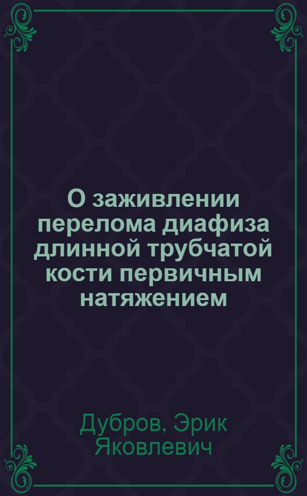 О заживлении перелома диафиза длинной трубчатой кости первичным натяжением : (Эксперим. исследование) : Автореферат дис. на соискание учен. степени кандидата мед. наук