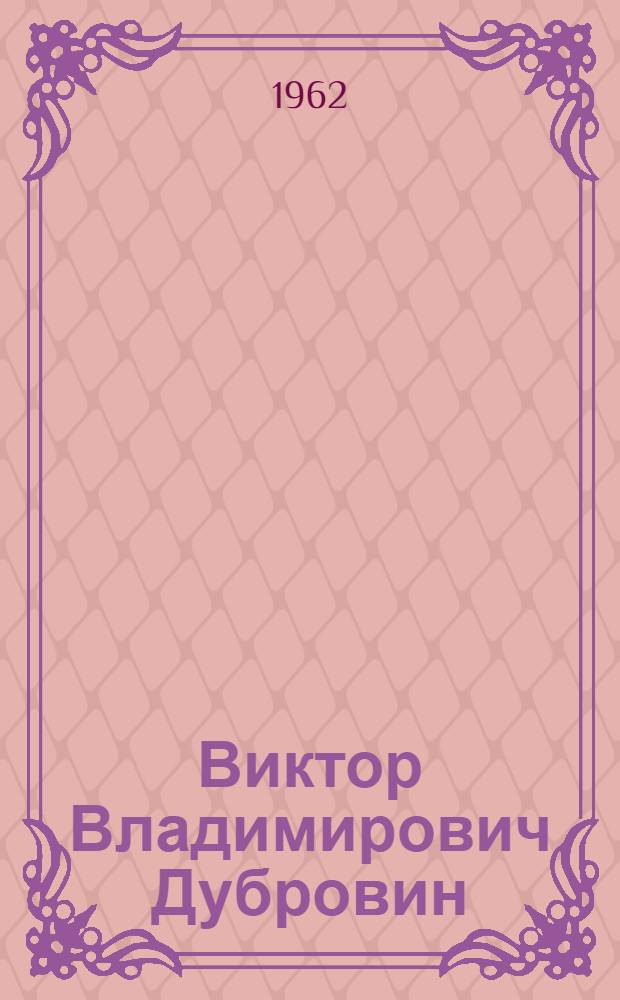 Виктор Владимирович Дубровин : Учитель химии сред. школы № 1 г. Кузнецка