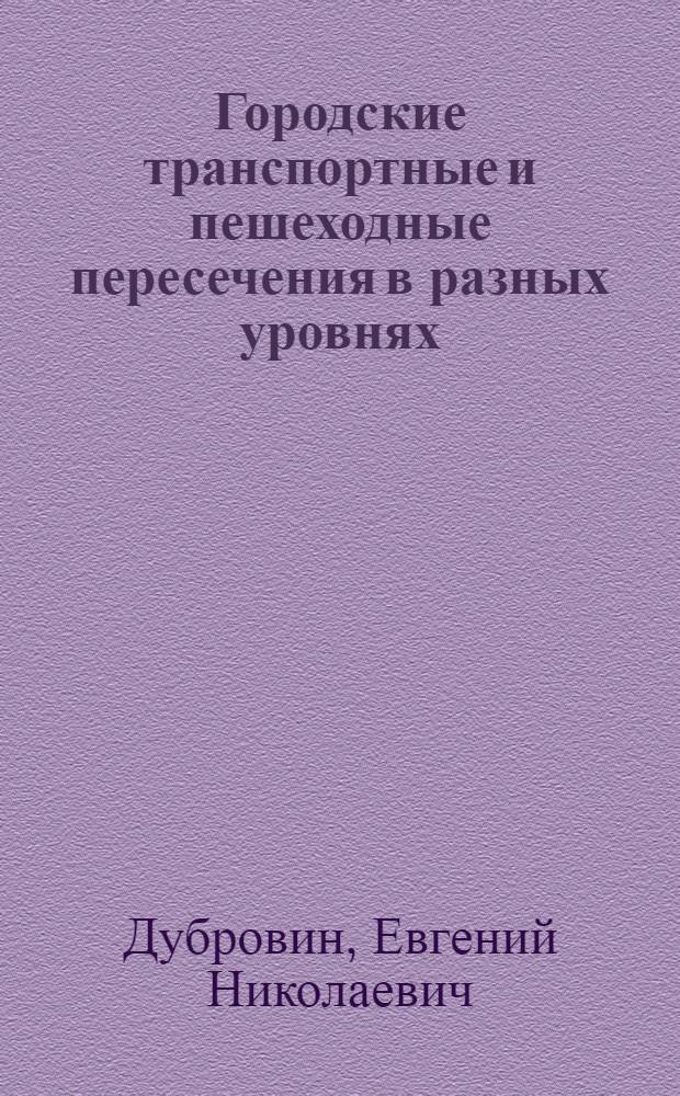 Городские транспортные и пешеходные пересечения в разных уровнях