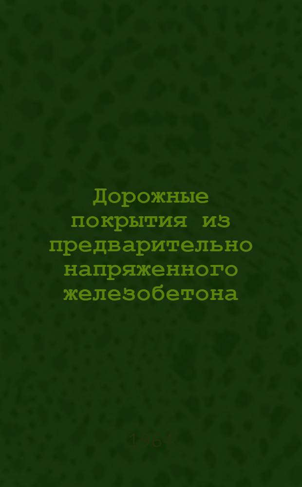 Дорожные покрытия из предварительно напряженного железобетона