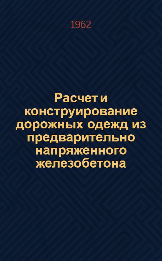 Расчет и конструирование дорожных одежд из предварительно напряженного железобетона : учебное пособие для студентов специальностей "Автомобильные дороги" и "Городское строительство и хозяйство"