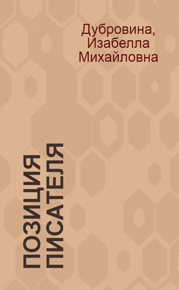 Позиция писателя : (Об идейно-эмоцион. оценке жизни в нашей литературе)