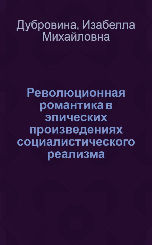Революционная романтика в эпических произведениях социалистического реализма : (Романы "Молодая гвардия" А. Фадеева, "Мужество" В. Кетлинской") : Автореферат дис. на соискание учен. степени кандидата филол. наук