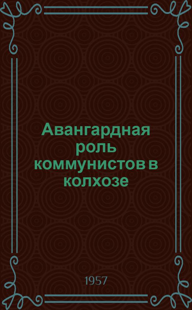 Авангардная роль коммунистов в колхозе
