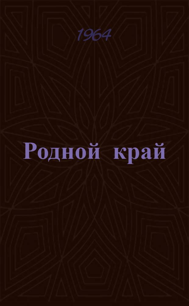 Родной край : Учеб. пособие для учащихся IV классов школ Марийской АССР
