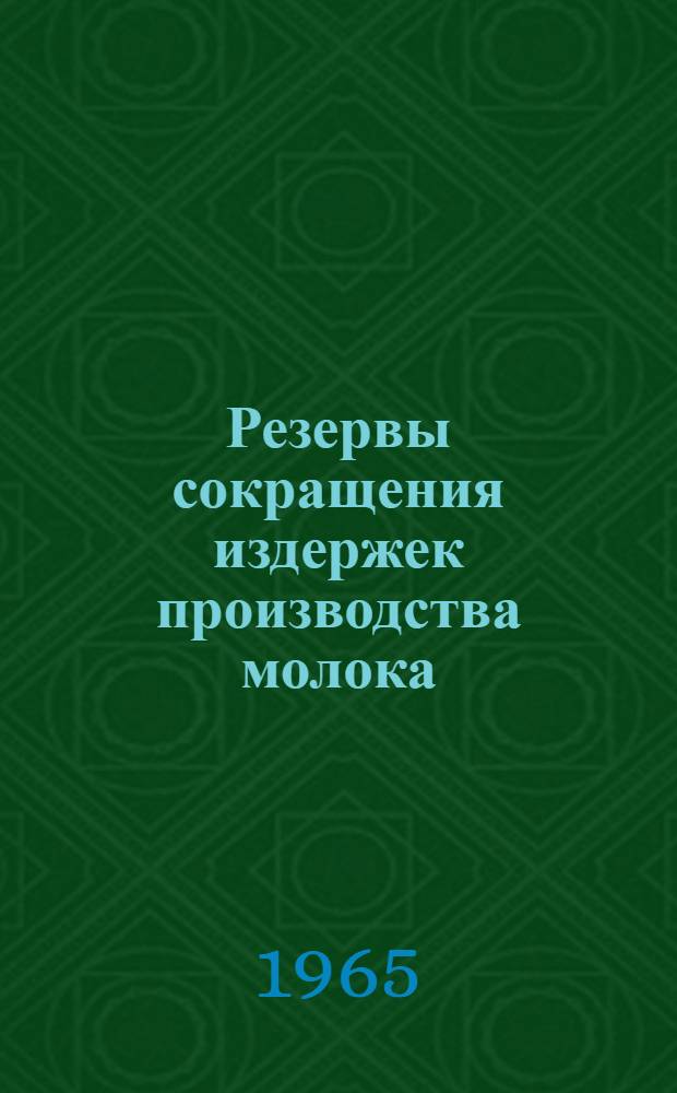 Резервы сокращения издержек производства молока